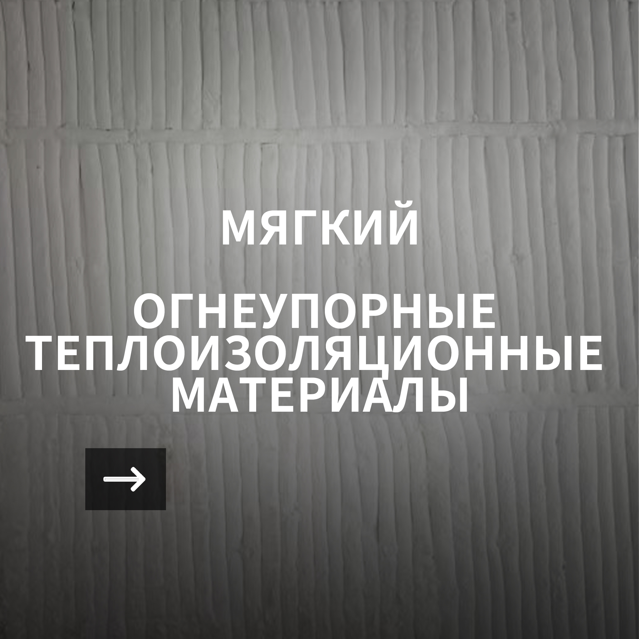 МАТЕРИАЛ МЕГКОЙ ОПРАКТОРНОЙ ИЗОЛАЦИИ